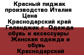 Красный пиджак, производство Италия › Цена ­ 2 500 - Краснодарский край, Геленджик г. Одежда, обувь и аксессуары » Женская одежда и обувь   . Краснодарский край